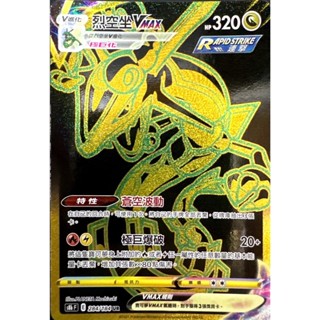 [ALG 卡牌專門] 寶可夢 PTCG 中文版 烈空坐VMAX S8b 284/180 UR 黑金