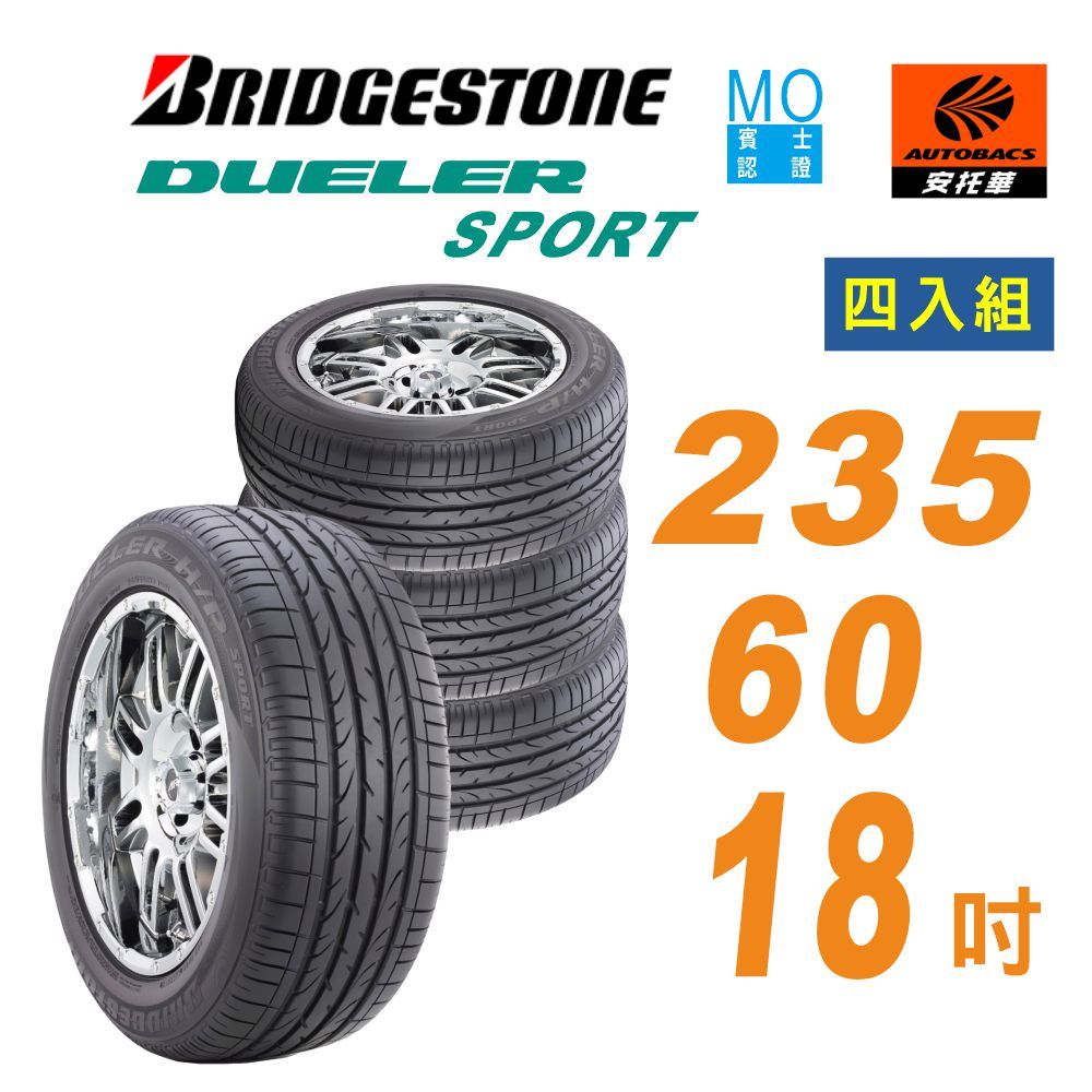 【BRIDGESTONE 普利司通】DUELER H/P SPORT_235/60/18吋 MO認證 SUV輪胎 四入組