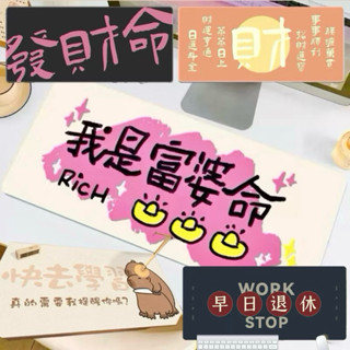 現貨免運⚡️富婆大尺寸桌墊 皮革滑鼠墊 防水滑鼠墊 創意文字 水豚 發財命 鍵盤墊 辦公桌面墊子 電腦桌墊 實用禮物