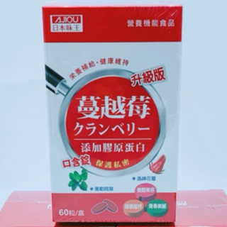 AJIOU日本味王 蔓越莓口含錠 升級版60粒/盒 蔓越莓錠 私密保養 膠原蛋白 蔓越莓膠囊 臺灣現貨 半夏的小舖