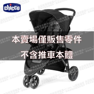 chicco-Viaro運動版三輪推車-推車頂蓬 零件賣場 本賣場僅銷售零件不含推車本體