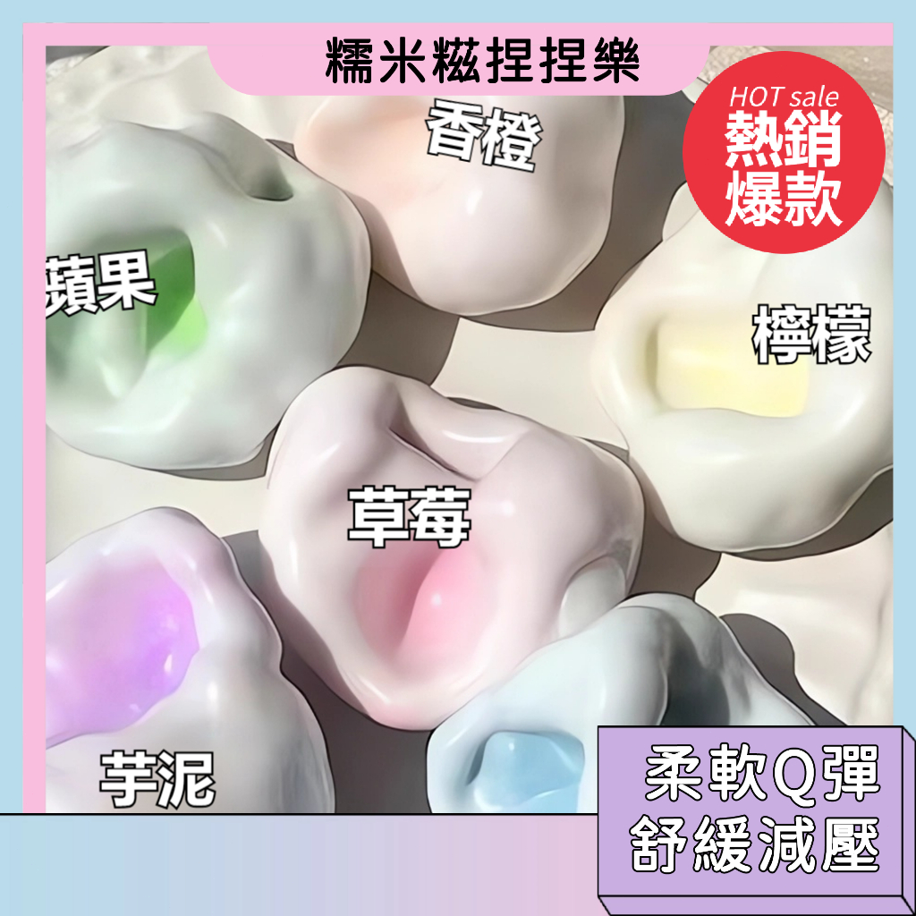 台灣現貨🚀冰皮糯米糍 手作球 銅板價小物 糯米糍捏捏樂 可塑形 延展性強 解壓玩具 療愈小物 糯嘰嘰 舒壓玩具