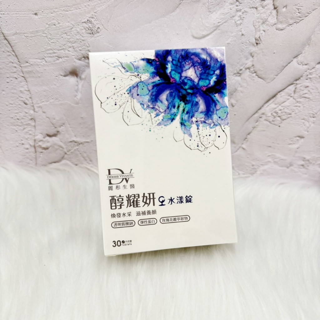 ~開立電子發票㊣ ~正品~《DV 麗彤生醫》醇耀妍水漾錠