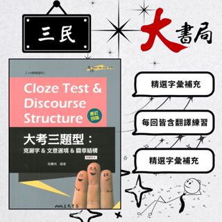 《高中英文閱讀》三民高中 英語『大考三題型：克漏字&文意選填&篇章結構 Cloze Test & Discourse Structure』 修訂四版 附解析108課綱●大書局 網路線上書店 快速出貨 您升學的好夥伴!