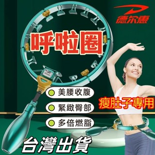 【臺灣出貨】🥑智慧呼啦圈 瘦肚子呼啦圈 不會掉的呼拉圈 腹肌訓練器 加重減肥呼啦圈 瘦腰 減小腹 瘦肚子 瘦肚子神器