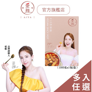 【愛雅辣呦】18香辣鍋(1000g/盒) 多入任選賣場 不含蘇丹紅 低卡湯底素食麻辣鍋 素麻辣鍋底 低卡麻辣鍋 素麻辣燙