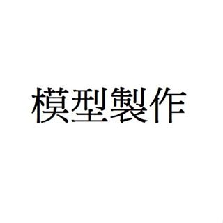 青蘋果大帆斑馬魚 模型製作