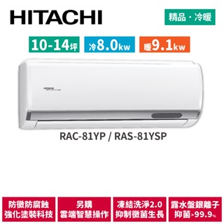 HITACHI日立 10-14坪 精品變頻冷暖 分離式冷氣 RAC-81YP RAS-81YSP