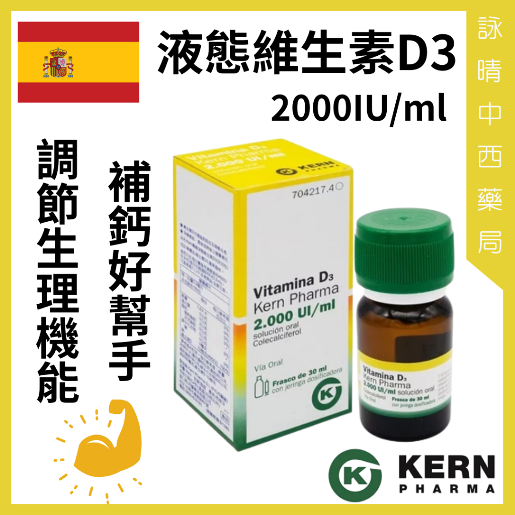 Kern 藥廠 液態維生素D3 2000IU/ml【詠晴中西藥局】30ml 西班牙 維他命D 維生素D 非活性維生素D3