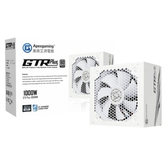 電子街3C 特賣會 全新原廠艾湃 Apexgaming 首利 GTR Plus-1000M 白金全模組電源ATX3.1