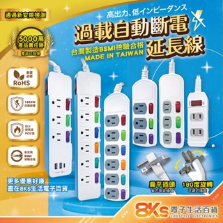 限時下殺《臺灣製造》附發票 新安規過載自動斷電延長線1.2M/1.8M/2.7M/4.5M BSMI:R53951
