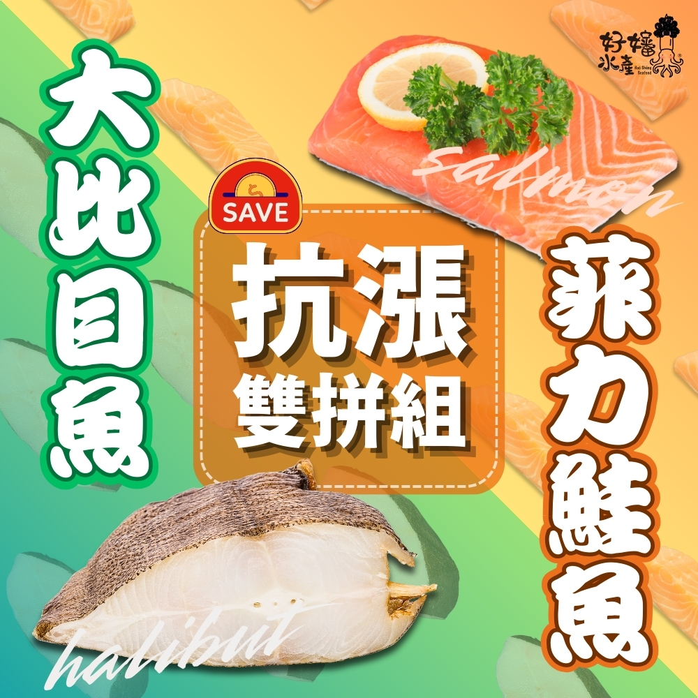 【好嬸水產】大比目魚x鮭魚 抗漲雙拼組｜1.1KG以上｜無肚洞扁鱈｜厚切菲力鮭魚排｜熱銷組｜家庭常備品