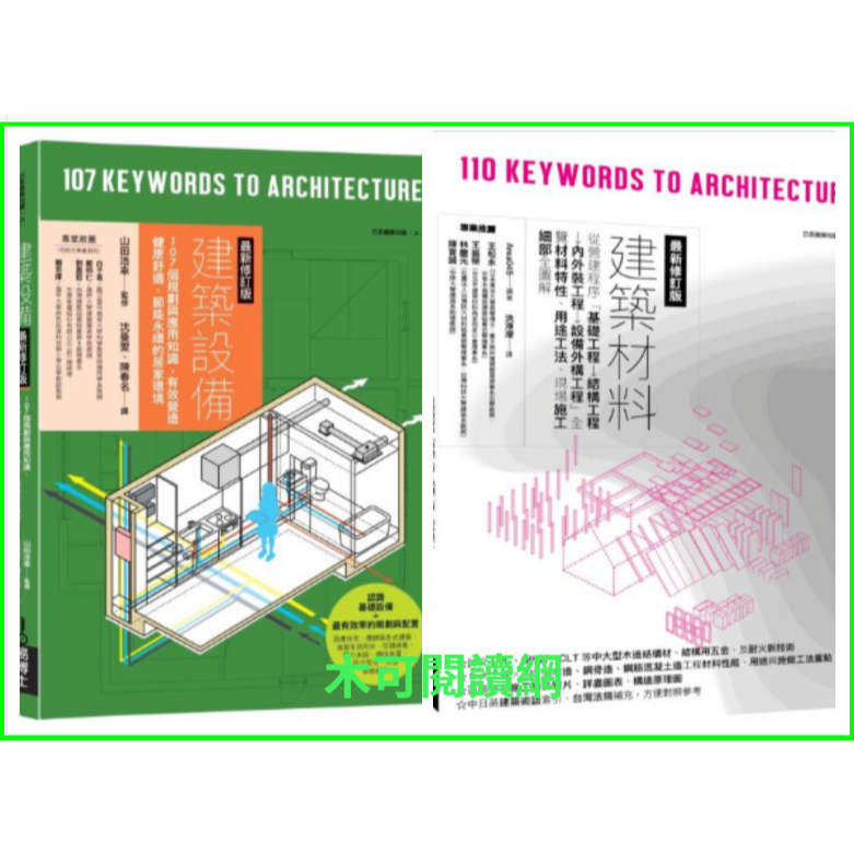 【木可閱讀網】建築設備最新修訂版：107個規劃與應用知識，有效營造健康舒適、節能永續的居家環境/ 建築材料最新修訂版：從營建程序「基礎工程→結構工程→內外裝工程→設備外構工程」全覽材料特性、用途工法、