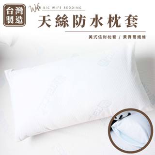 大老婆寢具【天絲 防水枕頭套】天絲枕頭套 防水枕頭套 枕頭套 枕套 涼感枕套 枕頭保潔墊 天絲枕套 天絲枕頭 涼感枕頭套