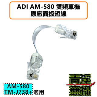 《青溪無線》ADI AM-580 車機面板連接短線. AM-580面板線. AM580面板線. 面板短線. 短線. 原廠