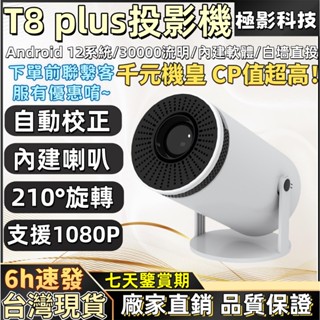 【6H出貨🔥】極影科技 T8 PLUS高畫質投影機 無線投影 內建Netflix youtube等各種軟體 1080P投影