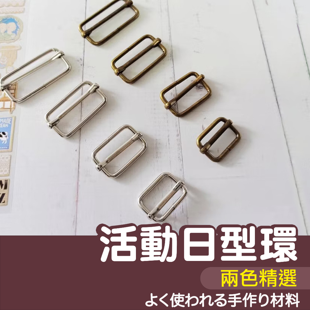 【縫紉王】活動日型環 拉芯日型環 方形環 日字扣 日型環 日型 日字 日環 包帶 調節扣 DIY包包配件 包帶扣