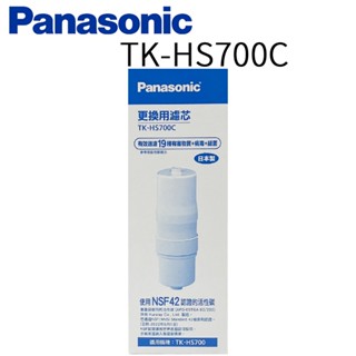 【Panasonic國際牌】TK-HS700鹼性離子整水器專用濾芯TK-HS700C【臺灣公司貨】