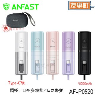 【ANFAST】 AF-P0520 閃極UPS多功能20W 快充口袋型行動電源 支援i15 贈專用配件包