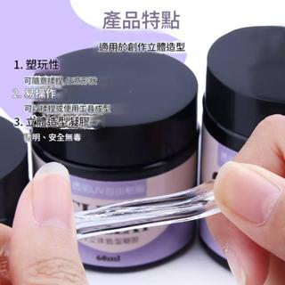 【捷運江翠站】🔆現貨🔆👍diy透明uv自由樹脂手繪珠軟糖膠3D模型膠可塑立體固態凝膠