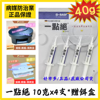 10公克 X 4支👉一點絕 2% 蟑螂凝膠餌劑 *餌劑盒 *除蟑 *蟑螂 *防治蟑螂 現貨【病媒防治業直營＆電子發票】