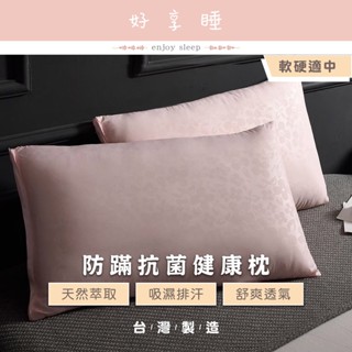 ♥好享睡♥防蟎抗菌健康枕 臺灣製枕頭 美式蒙娜麗莎枕 枕頭 枕心 內枕 枕芯 軟硬適中 高度適中 防蟎抗菌枕 吸濕排汗枕