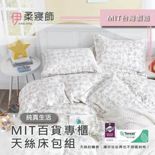 【伊柔寢飾】MIT百貨專櫃天絲床包組-純真生活｜專櫃級萊賽爾 床包組 床包被套組 單人 雙人 加大 臺灣製舖棉兩用被床包