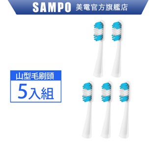 SAMPO聲寶 音波牙刷替換刷頭5入組(適用型號:TB-Z1309L) 刷頭 原廠 現貨