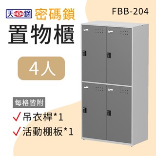 天鋼 雙排密碼鎖櫃 4格 FBB-204 鋼製置物櫃 更衣櫃 內務櫃 員工儲物櫃 收納櫃 寄物櫃 鐵櫃 臺灣製造