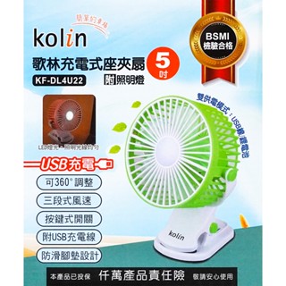 【現貨】歌林5吋充電式桌/夾扇 檢驗合格 充電式風扇 夾扇 嬰兒車風 夾嬰兒車KOLIN 風扇 18650鋰電池風扇