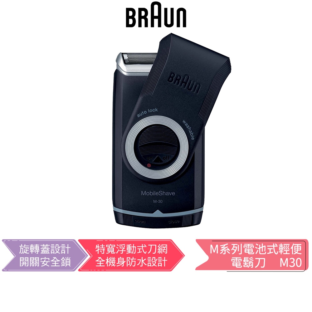 【BRAUN 德國百靈】 M系列電池式輕便電動刮鬍刀/電鬍刀 M30
