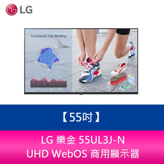 【新北中和】LG 樂金 55UL3J-N 55吋 UHD WebOS 商用顯示器