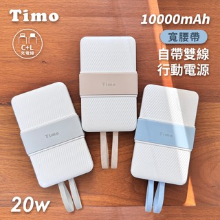 Timo【有wh標示】20W寬腰帶自帶雙線行動電源 10000mAh (自帶線電源 出國 旅行 露營 快充電源)