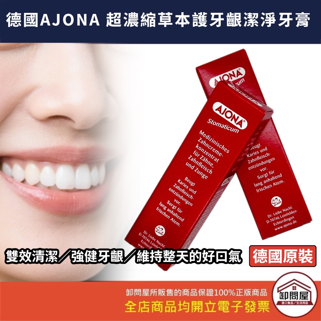 【卸問屋】德國原裝進口 Ajona 超濃縮強健牙齦護理草本牙膏