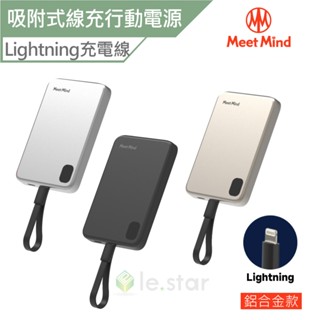 Meet Mind 吸附式線充行動電源-Lightning鋁合金款 行動電源 自帶線 磁吸 吸附式 輕薄 強力吸附