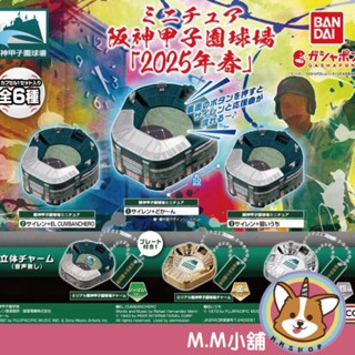 【M.M小舖】『現貨』 BANDAI 轉蛋 扭蛋 迷你阪神甲子園球場模型 2025年春季選拔 甲子園 阪神 小全4款