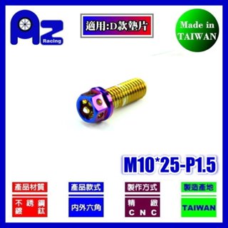 精緻CNC不鏽鋼304內外六角+鍍彩鈦螺絲M10*25mm牙距 P1.5螺絲(臺灣製)