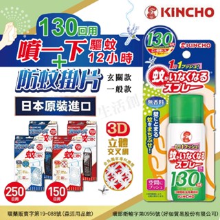 【實體店面現貨】金鳥 KINCHO 噴一下(130日) 室內防蚊噴霧 隱形防蚊 無臭防蚊 防蚊掛片 遠離登革熱