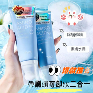 💕臺灣現貨氨基酸洗面乳 刷頭洗面乳 深層清潔 控油 黑頭粉刺調理 肌膚保養 去角質 洗面奶 保濕補水 熱銷爆款 抖音同款