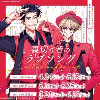 【現貨＋預購】外岡もったす 裡切り者のラブソング 背叛者的情歌 emo cafe 合作咖啡廳 壓克力立牌／杯墊