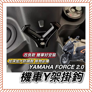 直上好安裝🔥附工具 山葉 FORCE 2.0 掛勾 加大型 置物架 YAMAHA Y架 鋁合金 耐重耐用 防跳脫 掛鉤