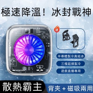 德國品質 手機散熱器 半導體製冷 手機快速降溫散熱 電競專用 靜音風扇 秒結冰 冰封製冷背夾 平板散熱器 手機散熱 智慧