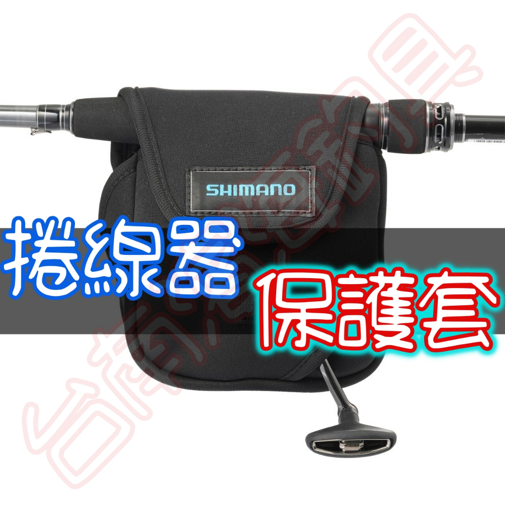 滿額免運🔥可刷卡 SHIMANO 25 捲線器 保護套 BP-072Y BP-071Y BP-070Y 紡車 小烏龜