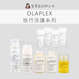 【怕買錯找立坽】OLAPLEX 旅行組洗護 歐啦5號護 歐啦4D號極淨乾洗髮 歐啦4號洗 居家養護組 歐啦3號