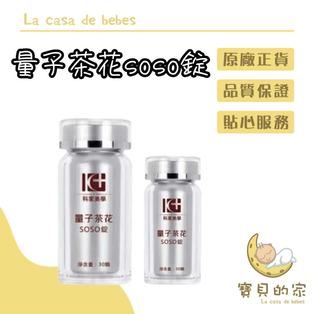 科家美學 量子茶花soso錠
