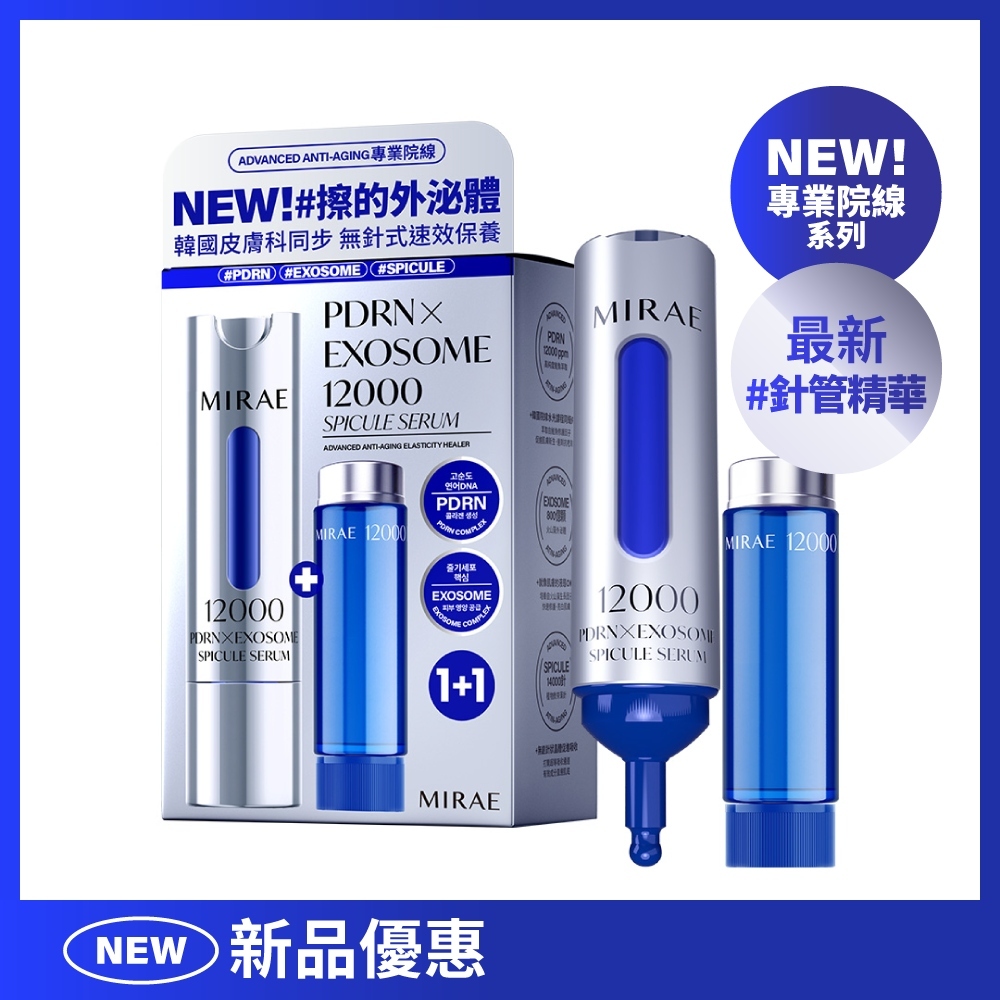 【MIRAE未來美】PDRN外泌體新生精華(15ml+補充瓶15ml)｜官方旗艦店 藻針精華 水光精華