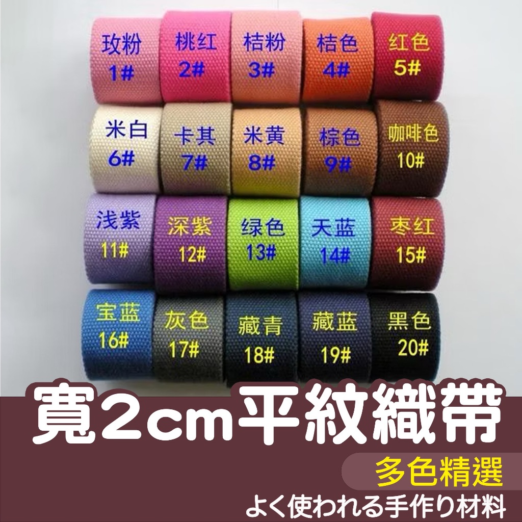 【縫紉王】寬2cm純色加厚平紋織帶（1碼92CM價）帆布箱包帶 背包帶 紡織輔料 滌棉（20色）平紋織帶 織帶