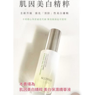 【Sconas】熱賣🫶絕對完美肌因美白精粹 美白保濕精華液 30ml/瓶
