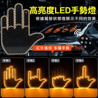 汽車手指燈 車用趣味手指燈 手勢燈 LED汽車燈 手掌燈 訊號燈 車尾燈 玻璃控剎車中指手勢燈 車載警示燈 提示燈裝飾燈