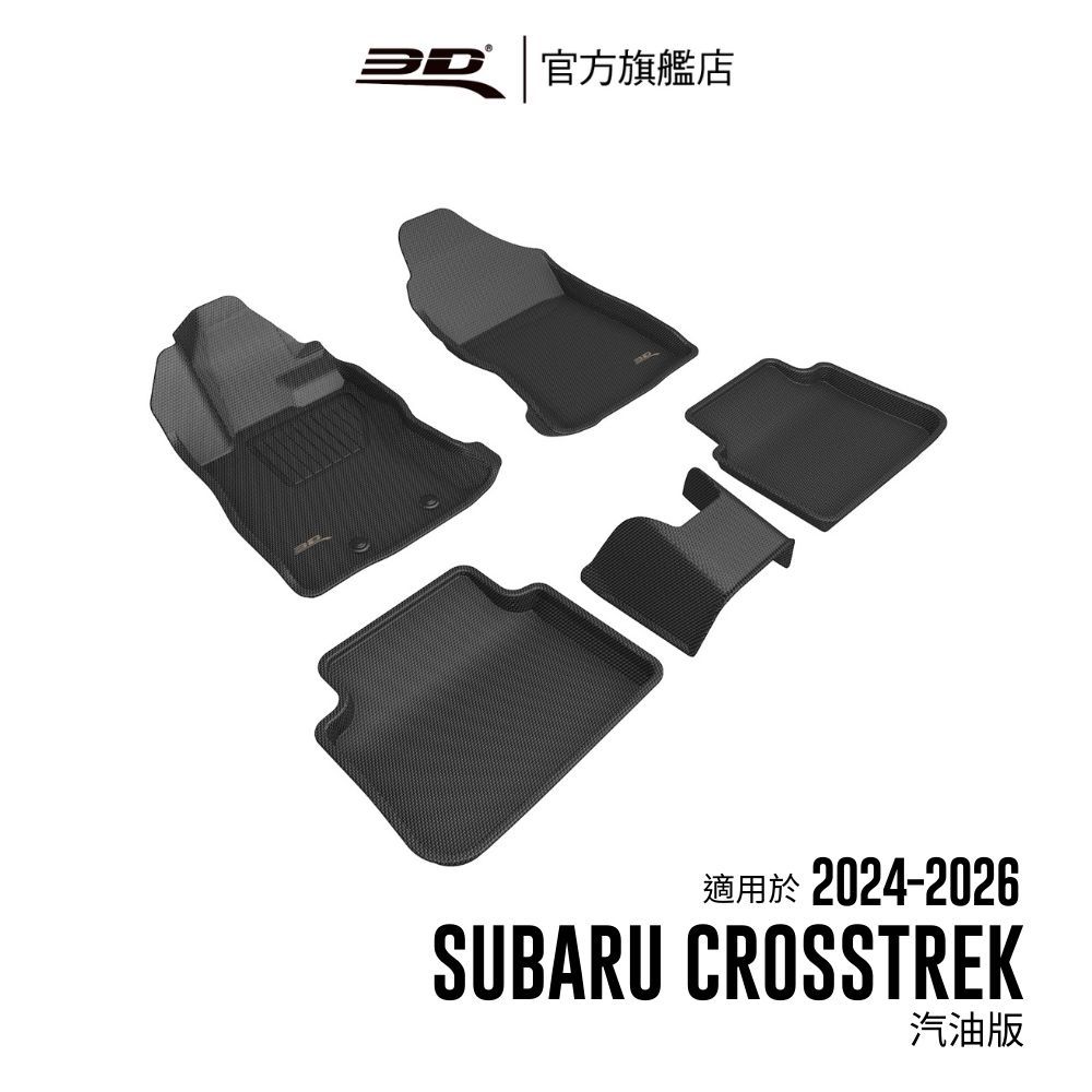 【3D Mats】 卡固立體汽車踏墊適用於  Subaru Crosstrek 2024~2026(汽油版)